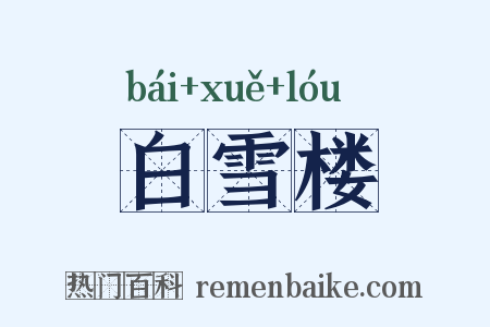 白雪楼是什么意思的图片